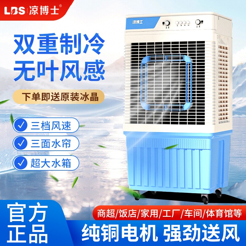 凉博士工业冷风机大型移动空调扇家用降温加水冷制冷风扇商用饭店