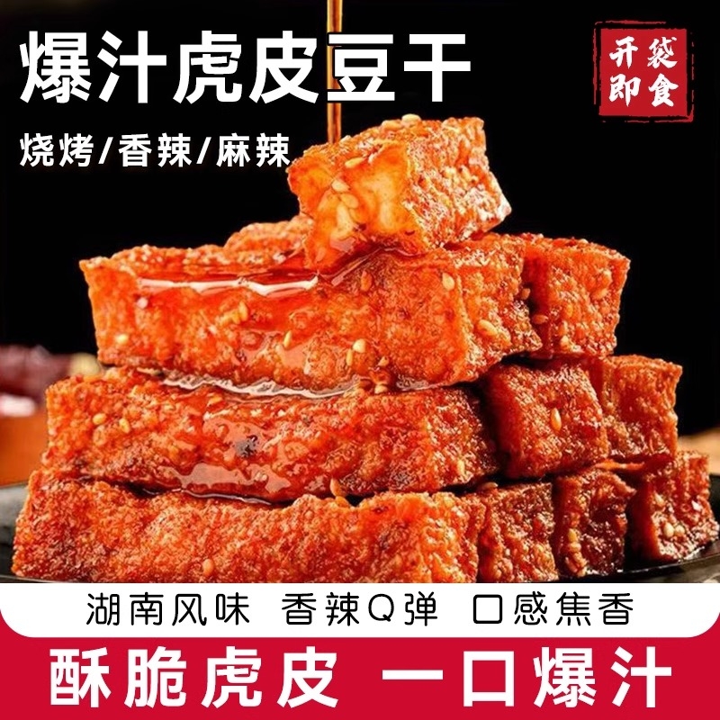 网红虎皮豆干麻辣零食香干解馋休闲湖南特产小包装爆汁辣味香辣