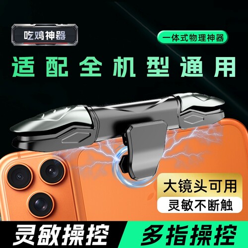 新款吃鸡神器大镜头一体式厚款戴壳可用机械四指肩按键压辅助枪适用三角洲和平精英无畏cf暗区安卓苹果17Pm