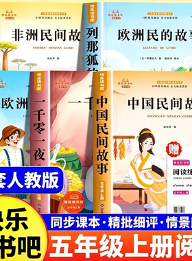 五年级上册快乐读书吧必读中国民间故事欧洲非洲一千零一夜列那狐的故事全套5册小学生课外阅读书籍5上人教版书目同步科学智慧导读