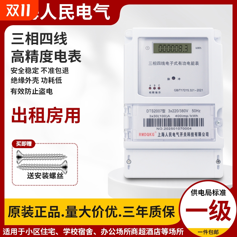 上海人民三相四线电能表380V三相电子式电表大功率100A智能电度表