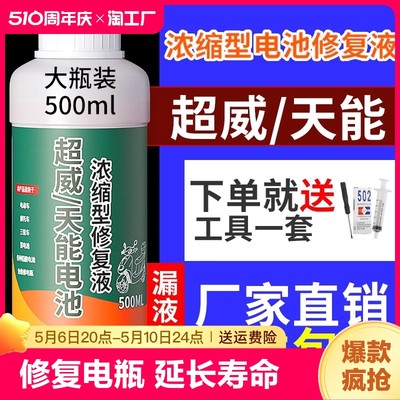 电池修复液增加续航延长电池寿命