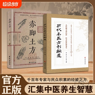 官方正版历代名医方剂献遗甄选医家之珍贵遗方142个辨证分型方解透彻对症藏于古籍的传世良方D写给今人的实用中医赤脚医药典籍外治