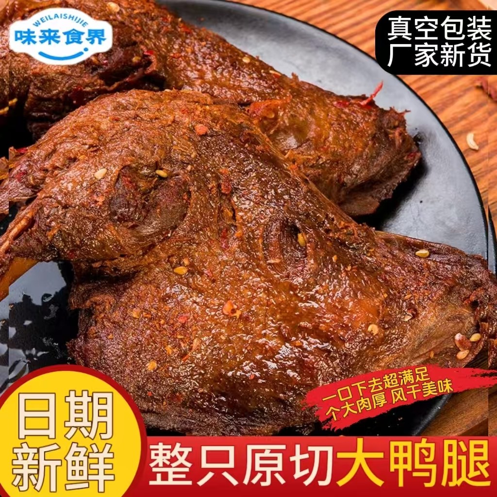 风干非盐焗烤鸭腿卤味鸡腿开袋即食夜宵充饥肉类熟食解馋零食小吃,零食/坚果/特产,鸭肉零食,淘宝优惠券,粉丝福利购,淘宝优惠卷