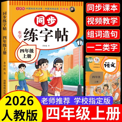 四年级上册同步字帖人教版2026新版语文四年级上册练字帖同步练字帖4年级小学生专用钢笔临摹生字帖上下学期练字本写字课课练
