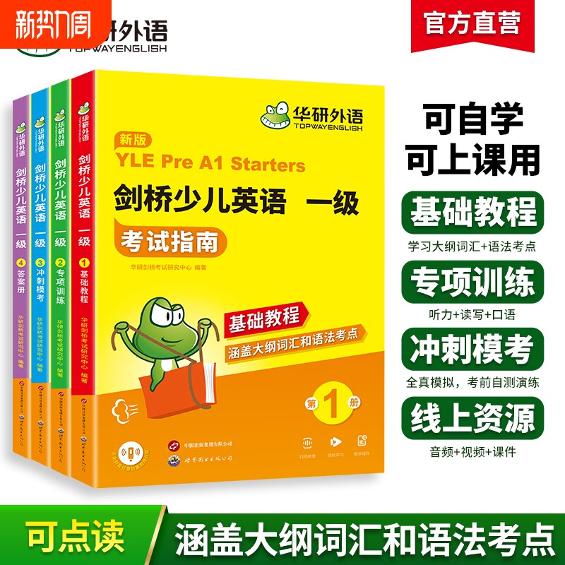 华研外语全新正版剑桥少儿英语一级考试指南剑桥少儿英语教材全真模拟