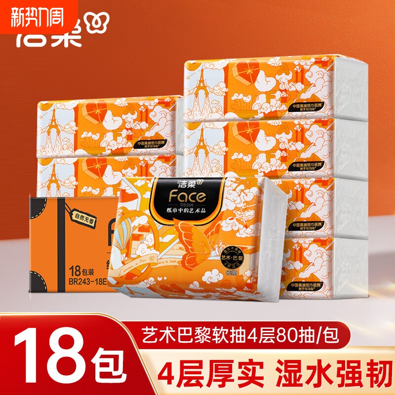 洁柔抽纸艺术巴黎可湿水面巾纸无香餐巾纸4层80抽加厚卫生纸抽