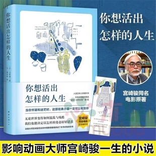 書籍正版 當當網你想活出怎樣 你想要活出怎樣 吉野源三郎著 人生 宮崎駿同名電影熱映中