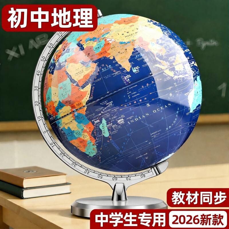 【学生专用正版地球仪】教材同步图片