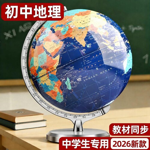 【学生专用正版地球仪】教材同步