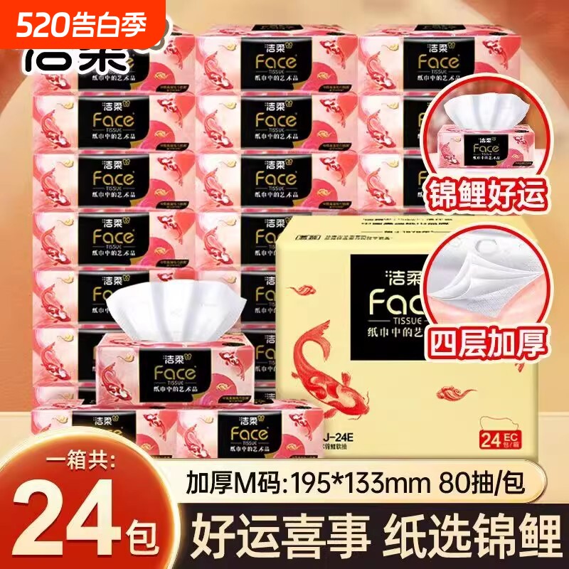 洁柔抽纸油画锦鲤4层加厚抽纸面巾纸80抽24包整箱餐巾纸卫生纸巾