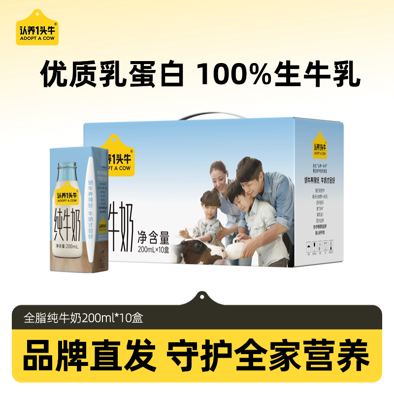 认养一头牛全脂纯牛奶200ml*10盒整箱牛奶营养早餐奶优质蛋白9月