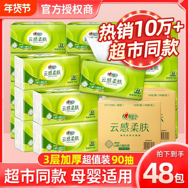 心相印抽纸云感90抽48包S码囤货整箱面巾纸家用纸巾擦手纸餐巾纸