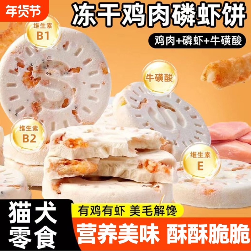 猫咪零食冻干鸡肉磷虾饼宠物冻干生骨肉饼鸡胸肉鸡肉饼小幼猫零食,宠物/宠物食品及用品,猫冻干零食,淘宝优惠券,粉丝福利购,淘宝优惠卷