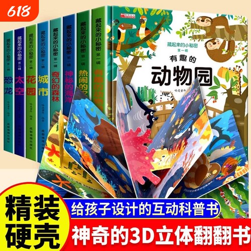藏起来的立体绘本全8册儿童