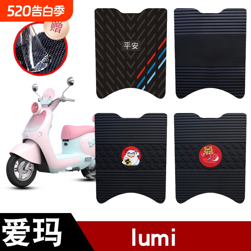 适用于爱玛lumi电动车电瓶车橡胶脚垫耐磨防水防滑脚踏板垫配件