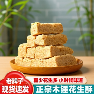 安徽特产花生酥老式手工木锤花生糖老字号饼干零食糕点原味茶甜点