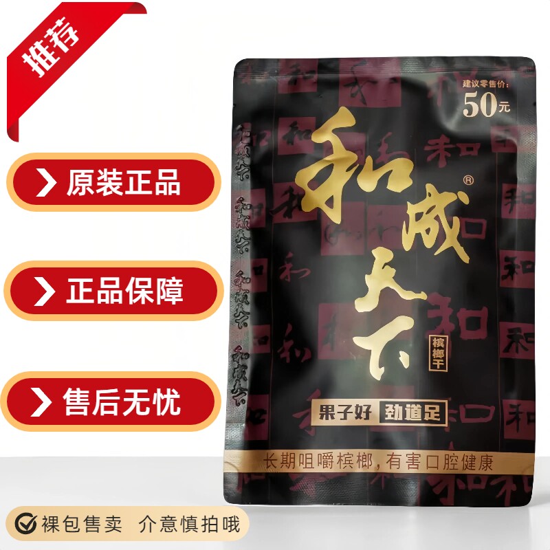 和成天下高端槟榔50元金石之交口味王原厂正品裸包湖南特产批发