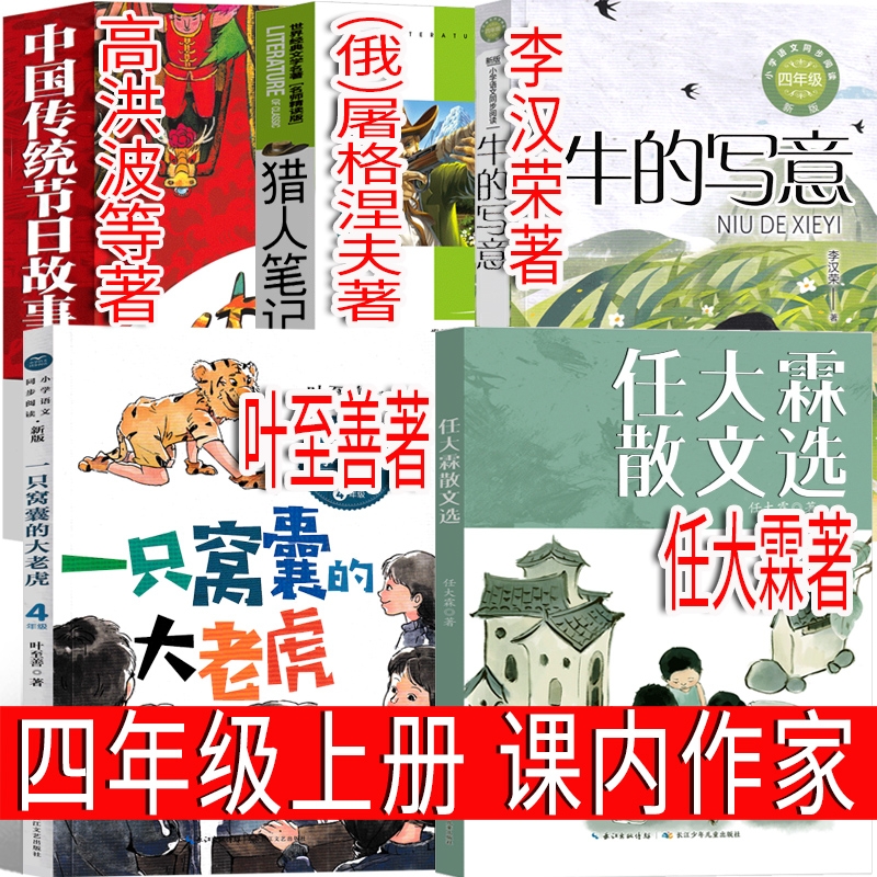 四年级上册必读课内任大霖散文选一只窝囊的大老虎牛的写意猎人笔记中国传统节日故事图画书高洪波等任大霖著叶著李汉荣著阅读作家