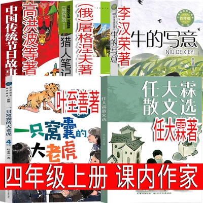 四年级上册必读课内任大霖散文选一只窝囊的大老虎牛的写意猎人笔记中国传统节日故事图画书高洪波等任大霖著叶著李汉荣著阅读作家