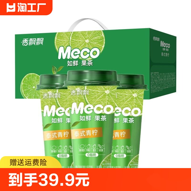 【整箱装】香飘飘meco杯装果茶饮料泰式青柠400ml8杯即饮茶饮料