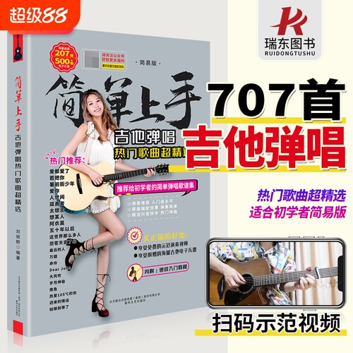 【707首吉他谱】简单上手吉他书