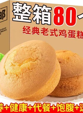 正宗鸡蛋糕面包营养健康早餐传统蒸糕零食品整箱老式速食好吃奶香