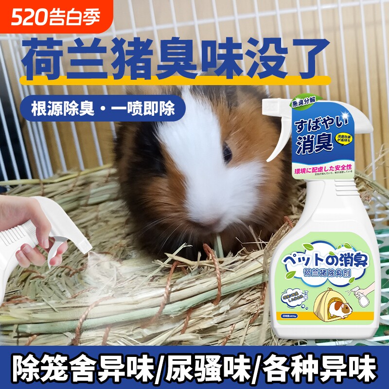 荷兰猪除臭喷雾豚鼠木屑木粒除臭垫料颗粒消毒抑菌除味仓鼠除臭剂
