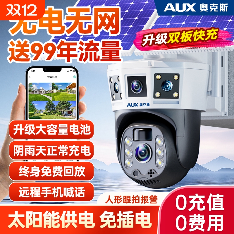 奥克斯太阳能监控器无电无网户外360度无死角室外监控摄影头摄像