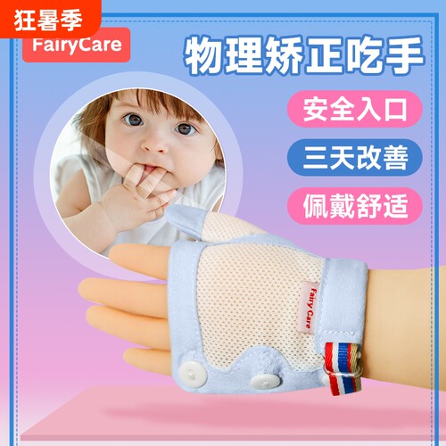 FairyCare富瑞卡防吃手手套新款