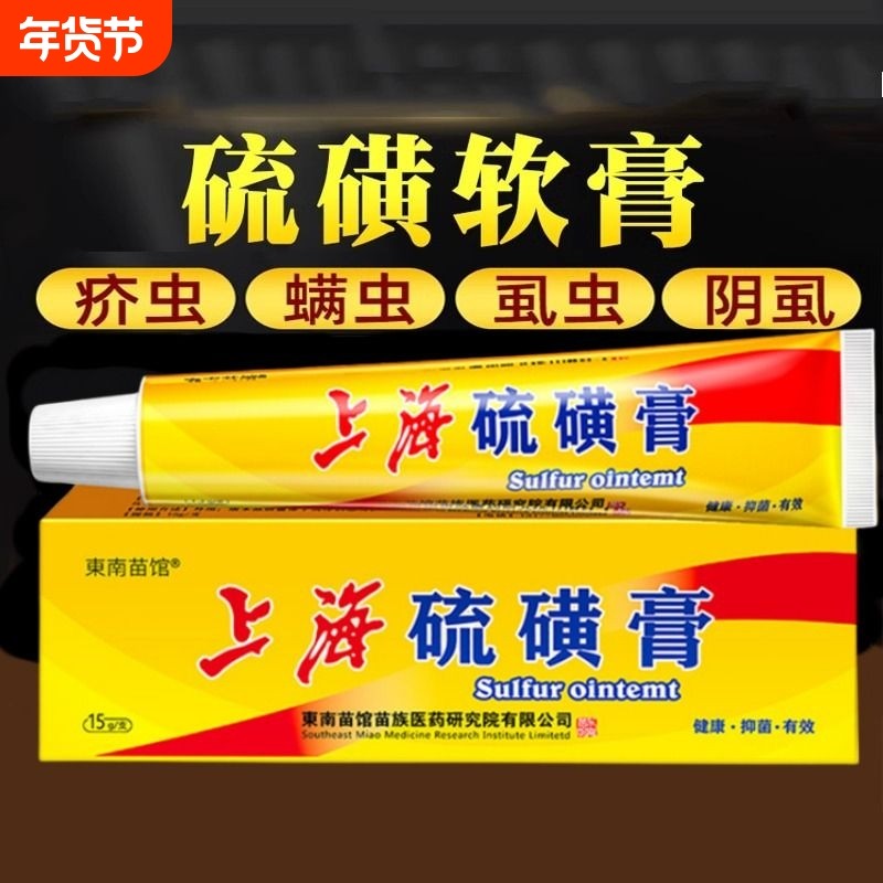 硫磺软膏皮肤外用止痒抑菌全身痒阴囊阴虱疥虫螨虫护理外用乳膏