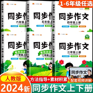 2024三年级上册同步作文一年级二年级四五六年级下册语文人教版小学看图写话满分作文素材写作技巧黄冈范文大全阅读理解专项训练书