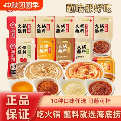 Hi海底捞火锅蘸料香辣原味芝麻酱牛肉酱麻辣蘸料家用火锅汤锅蘸碟