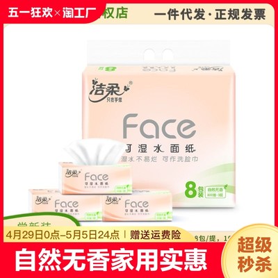 洁柔抽纸Face100抽8包纸巾家用批发3层纸巾纸可湿水面巾纸整箱