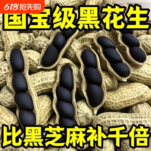 特价！云南富硒黑花生正品带壳花生黑衣生花生原味新鲜黑皮老品种