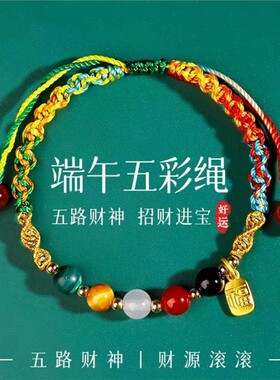 端午节五彩绳学生手链手工编织古法传统五彩线五路财神2026星月
