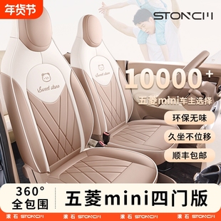 专用于五菱宏光mini四代座套全包迷你四门版座椅套马卡龙坐垫装饰