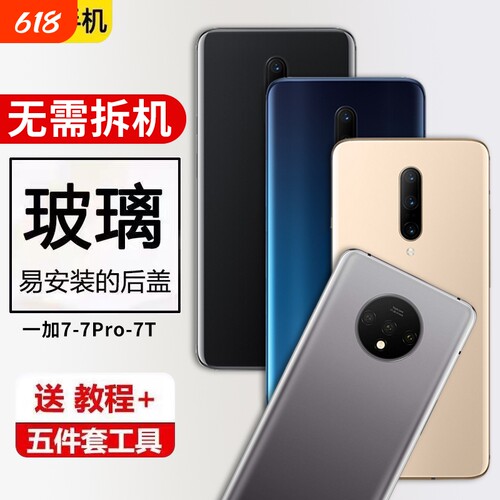 适用OnePlus一加7更换后盖玻璃1+7T手机后壳一加7pro后屏外壳电池背盖