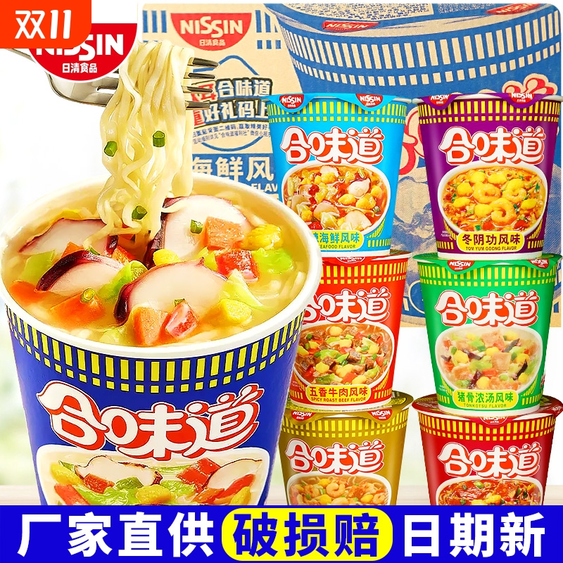 日清合味道方便面杯面混搭多种口味充饥宿舍速食杯装夜宵轻食泡面