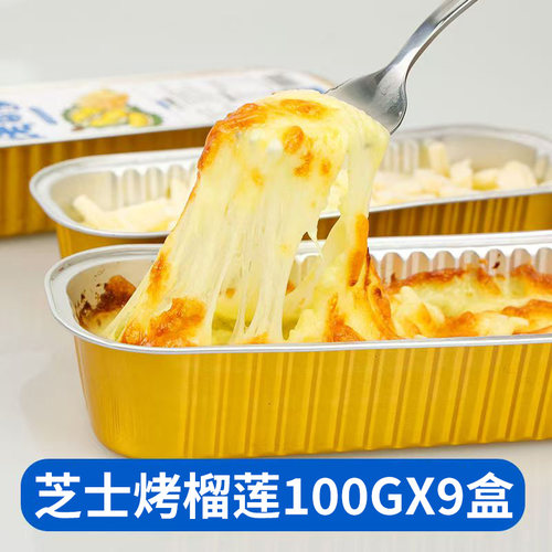 芝士烤榴莲芝士焗榴莲冷冻半成品网红零食商用100g*9