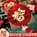 2026福字门贴入户门特大号福字新年布置装 饰春节过年绒布立体大门