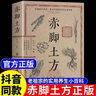 正版 赤脚土方医书正版彩图精解实用易懂智慧百科书药店里的传世秘方中医养生书大全入门医生手册69年原版赤角亦脚士方书民间名医