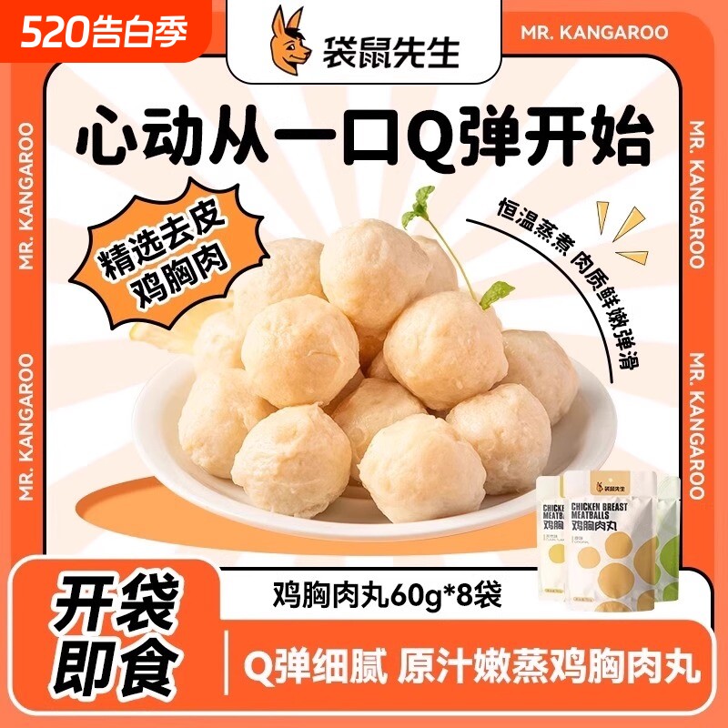 袋鼠先生鸡胸肉丸60g即食轻食健身代餐高蛋白速食鸡胸脯肉丸子
