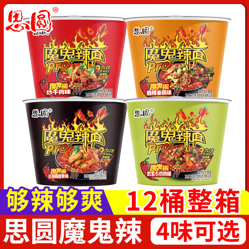 思圆魔鬼辣面桶装方便面整箱批发火鸡面麻辣香锅腊排骨味泡面爆辣