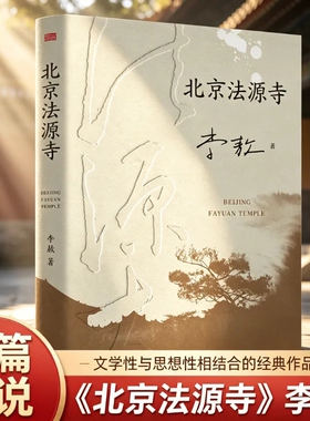 【官方正版】北京法源寺 李敖 长篇历史小说 文学性与思想性相结合的经典作品 获得诺贝尔文学奖提名 名导田沁鑫执导同名话剧