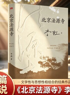 【官方正版】北京法源寺 李敖 长篇历史小说 文学性与思想性相结合的经典作品 获得诺贝尔文学奖提名 名导田沁鑫执导同名话剧