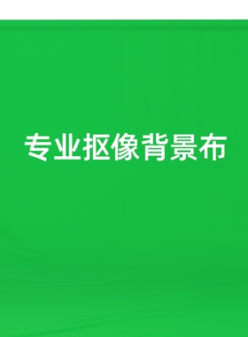 绿幕抠像布绿布背景布直播绿色背景幕布直播间拍摄影棚拍照电影抠图扣像专用加厚加密纯色绿布