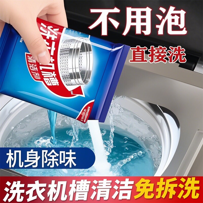 洗衣机清洗剂强力除垢多功能机洗槽杀菌除菌灭菌剂除螨清洁剂