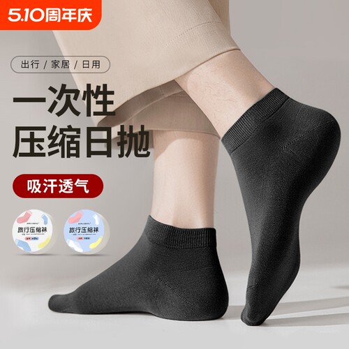 一次性袜子压缩便携男女