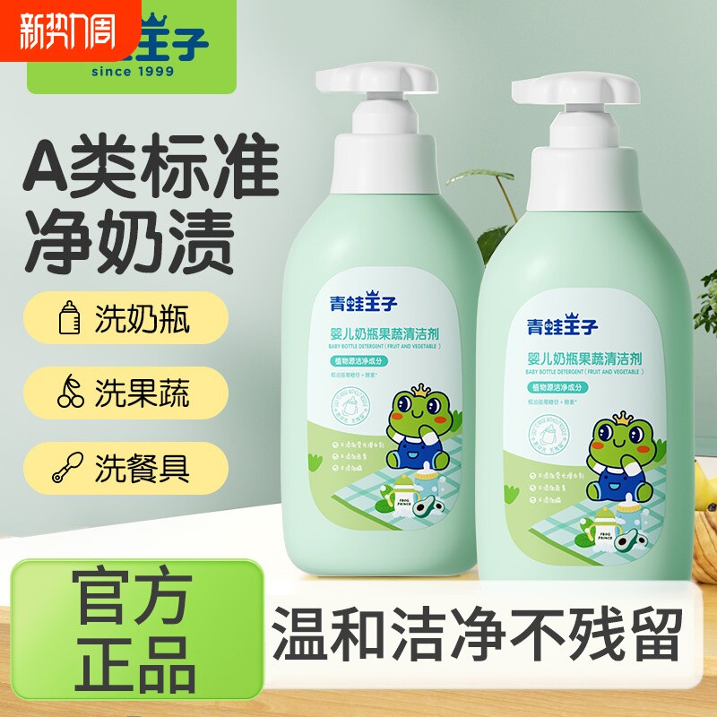 青蛙王子奶瓶清洁剂新生婴儿宝宝专用洗奶瓶食品级餐具果蔬清洁剂